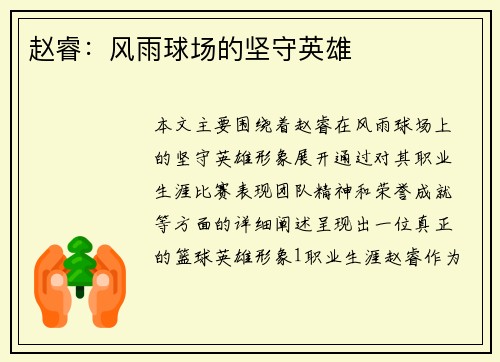 赵睿：风雨球场的坚守英雄