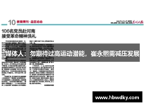 媒体人：勿期待过高运动潜能，崔永熙需减压发展