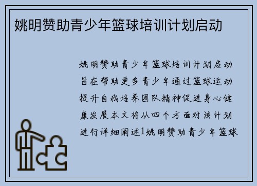 姚明赞助青少年篮球培训计划启动