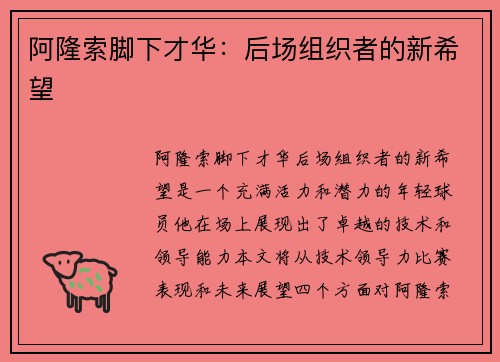 阿隆索脚下才华：后场组织者的新希望